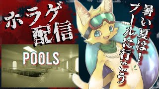 【POOLS 】楽しい？それとも怖い？暑い夏はリミナルスペースのプールで身も心も涼もうね🛟【#vtuber 】#ケモノvtuber