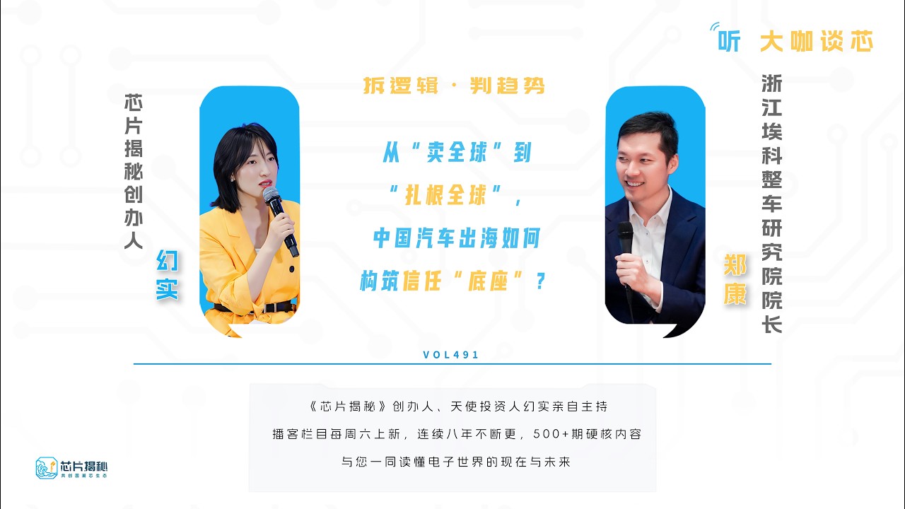 【播客】大咖谈芯 | 从“卖全球”到“扎根全球”，中国汽车出海如何构筑信任“底座”？