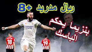 ريال مدريد وبلباو 2-1 بنزيما يحكم إقليم الباسك