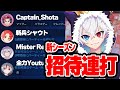 新シーズン初日に招待連打したら豪華メンバーが集まったｗｗｗ