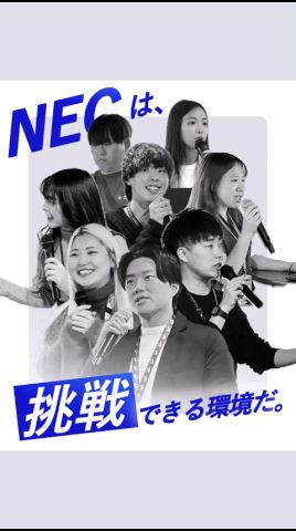 NECが気になるあなたへ！誰もが挑戦できる環境、あります。 [NEC公式]