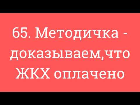 65. Методичка - доказываем,что ЖКХ оплачено