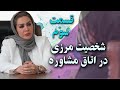 اتاق مشاوره با اختلال شخصیت مرزی قسمت سوم 