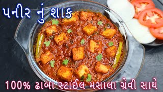હોટેલ જેવું પનીર નું શાક બનાવની રીત | paneer masala recipe | Punjabi sabji recipe in Gujarati screenshot 1