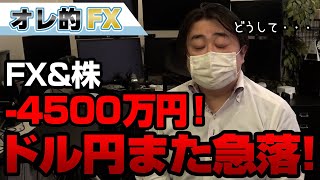 FX、－4500万円！ドル円がまた急落！！どうしてこうなってしまうのか・・・
