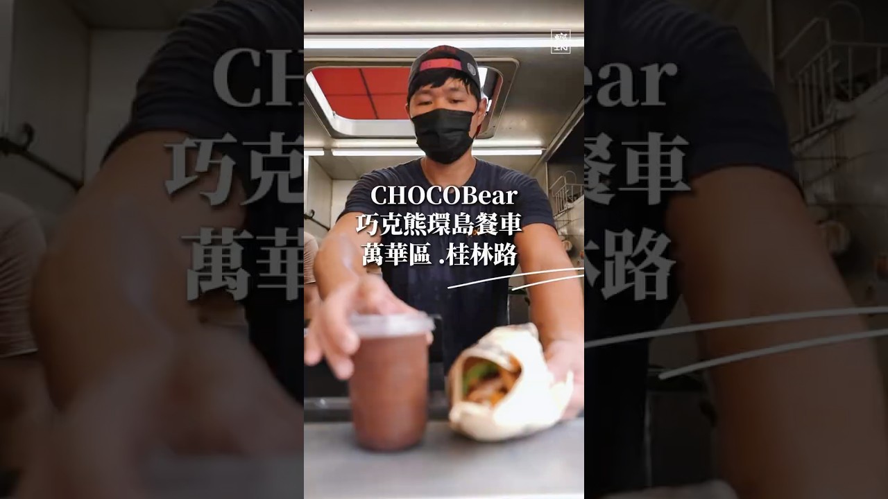 一台木推車,載著台大畢業生的夢想上路。考聯結車駕照、存錢買車,跑遍台澎金馬三百多鄉鎮。大膽融合巧克力與鹹食創造驚喜風味,沿路收獲喜愛但同時也飽受質疑與爭議。 縮圖