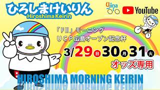広島競輪ライブ中継 「オッズ専用」　3/30（月）【広島競輪】ＵＣＰ広島オープン記念杯  [ FⅡ] モーニング競輪 【2日目】 #広島競輪ライブ #広島競輪予想 #広島競輪CS中継