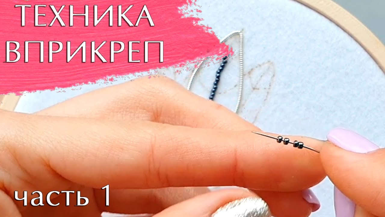 Техника вприкреп. Часть1: канитель и бисер