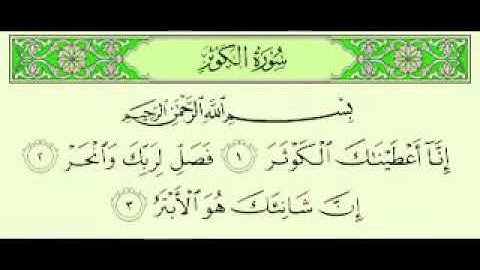 سورة الكوثر تلاوة خاشعة الشيخ ماهر المعيقلي  Sourat Al kKother Sheikh Maher Al maaiqli