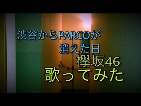 渋谷からPARCOが消えた日/欅坂46 歌ってみた【彪の挑戦】