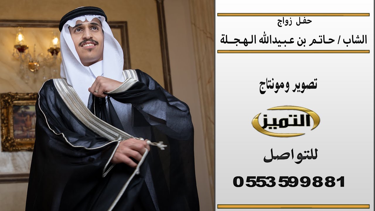 حفل زواج الشاب حاتم بن عبيدالله الهجلة ( رابط الصور بوصف الفيديو)