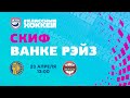 23.04.2022. СКИФ - КРС Ванке Рэйз. Финал плей-офф ЖХЛ 2021/2022