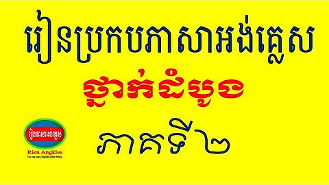 រៀនប្រកបភាសាអង់គ្លេសថ្នាក់ដំបូង, Learn to Spell English for Beginners Part 2 explained in Khmer