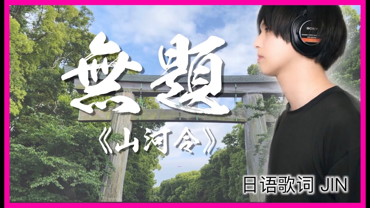 日語版】【無題】《山河令》主題曲Cover 翻唱- YouTube