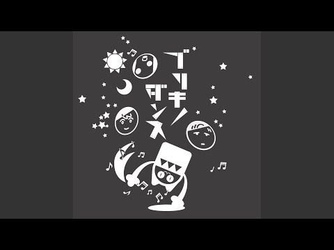 ブリキノダンス