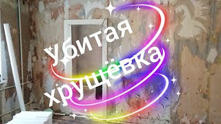 Ремонт, убитой хрущёвки. Часть 1.