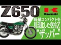 【Z650(1976) ザッパー】軽量コンパクトを具現化した空冷Z「KAWASAKI Z650」の歴史と魅力の数々を紹介【U-TA CHANNEL(バイク解説)】