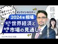 エミン・ユルマズ氏による「猛ダッシュでスタートした2024年相場 - 足元の世界経済と今後の市場の見通し」
