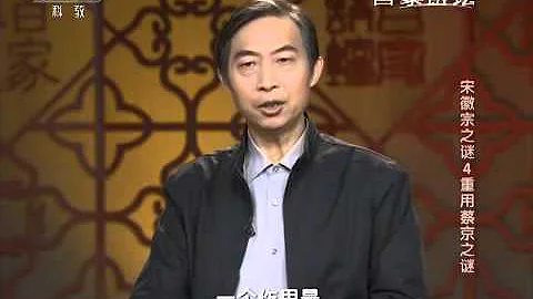 20151208 百家講壇 宋徽宗謎（4）重用蔡京謎 蔡京深得宋徽宗寵信的原因 - 天天要聞