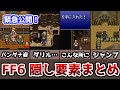 FF6 隠し要素と忘れがちな要素まとめ 隠し宝箱・隠しイベント・サブイベント ゆっくり解説 ピクリマ版事前対策 ファイナルファンタジー6 FinalFantasy6