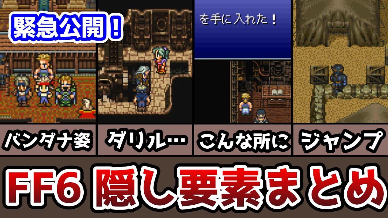 Ff6 隠し要素と忘れがちな要素まとめ 隠し宝箱 隠しイベント サブイベント ゆっくり解説 ピクリマ版事前対策 ファイナルファンタジー6 Finalfantasy6 Youtube
