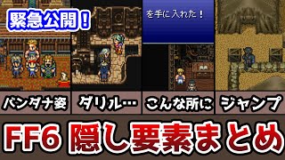 FF6 隠し要素と忘れがちな要素まとめ 隠し宝箱・隠しイベント・サブイベント ゆっくり解説 ピクリマ版事前対策 ファイナルファンタジー6 FinalFantasy6 screenshot 3