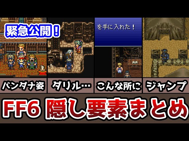 FF6 隠し要素と忘れがちな要素まとめ 隠し宝箱・隠しイベント・サブ