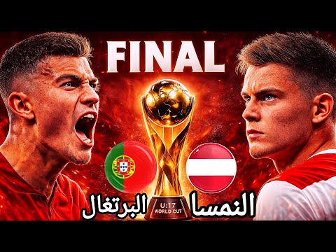 بث مباشر الأن البرتغال ضد النمسا نهائي كأس العالم لأقل من 17 سنة قطر 2025