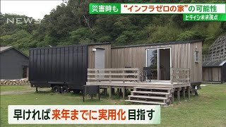 「無印良品」インフラゼロの“未来の家” オシャレな部屋の驚きの機能とは？【サンデーLIVE!!】(2024年5月19日)