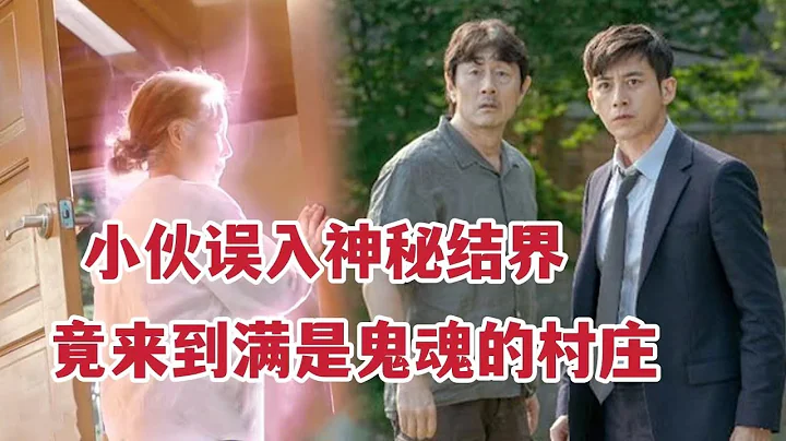 【米蟲】小伙誤入神秘結界，竟發現布滿鬼魂的村莊！一口氣看完《失蹤：他們存在過》大合集 - 天天要聞