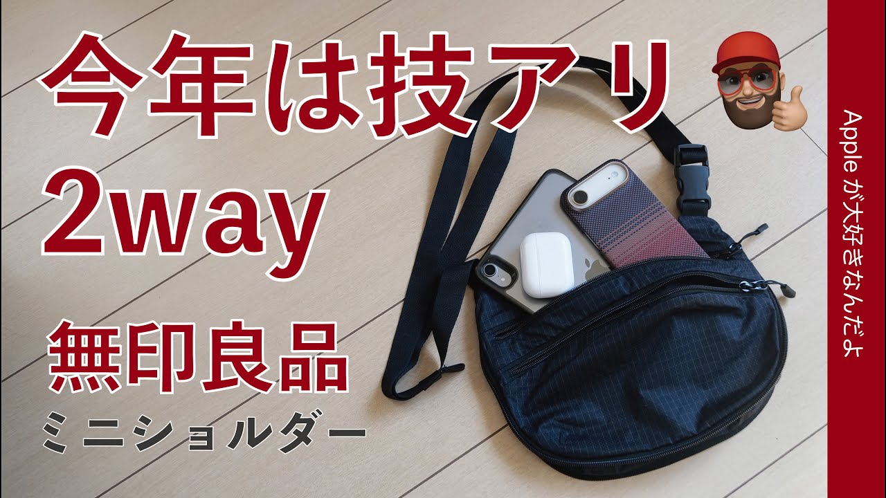 他のバッグは全く使わなくなりました」無印良品の“めちゃ軽ショルダー 