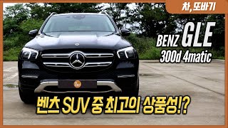 메르세데스-벤츠 GLE300d 4matic 끝물 시승기ㅣ한번 주유로 1,000km 이상 주행! X5보다 넓은 공간과 많은 편의사양, 에어서스의 좋은 승차감, 가족만을 위한 차.
