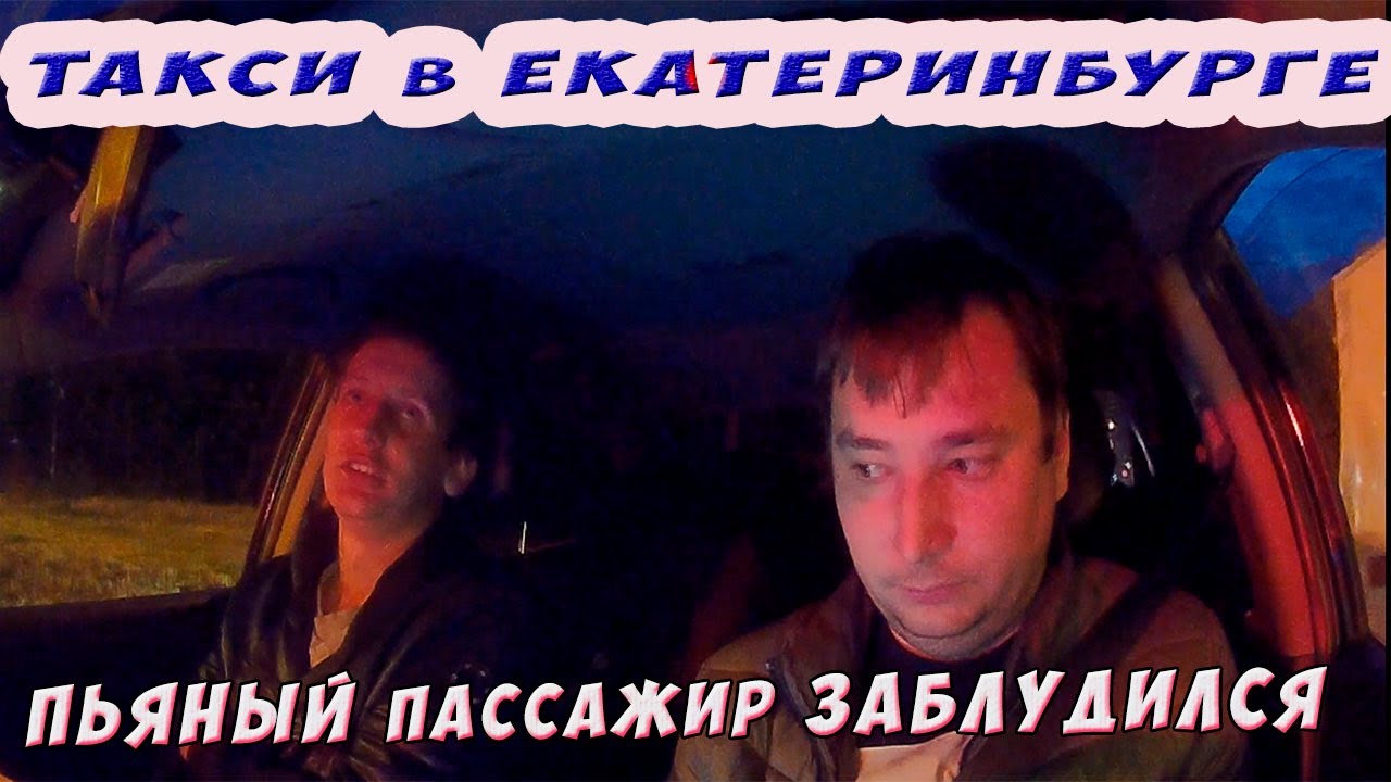 Пьяный пассажир в Такси /Такси Екатеринбург/Сега Таксист - YouTube