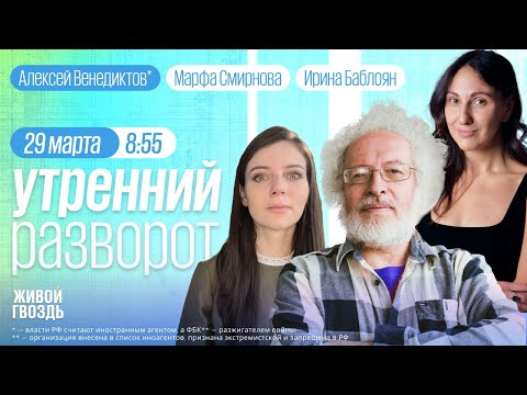 Теракт в «Крокусе». СК напал на украинский след. Венедиктов*, Фесенко. Утро с Баблоян и Смирновой