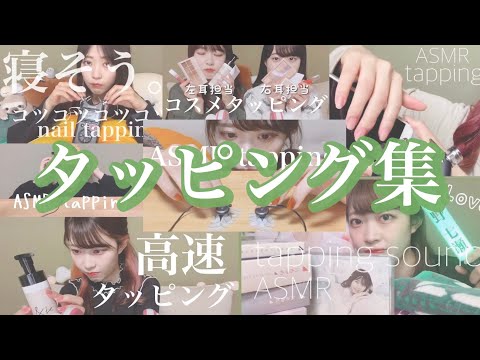 【ASMR】-タッピングまとめ- tapping sounds