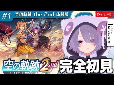 【空の軌跡 the 2nd 体験版】軌跡シリーズ超初心者が発売前に体験版をクリアしたい配信【ゾーパー】part1