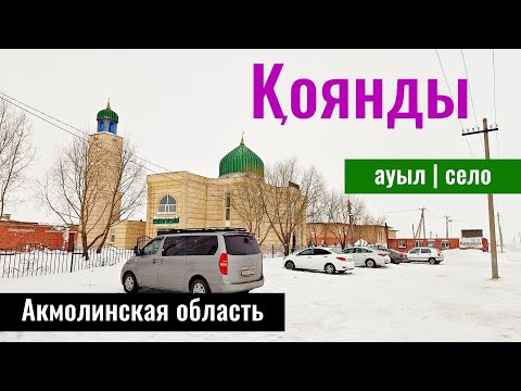 Село Коянды, Целиноградский район, Акмолинская область, Казахстан, 2024 год.