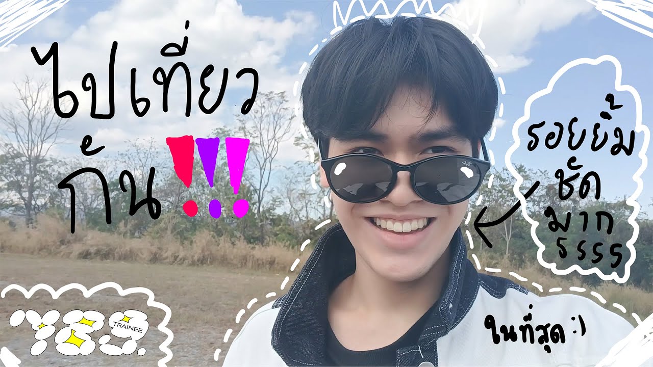 789TRAINEE - OBO ชีวิตวันหยุดของเด็กที่ไม่ได้ไปเที่ยวนานนนน