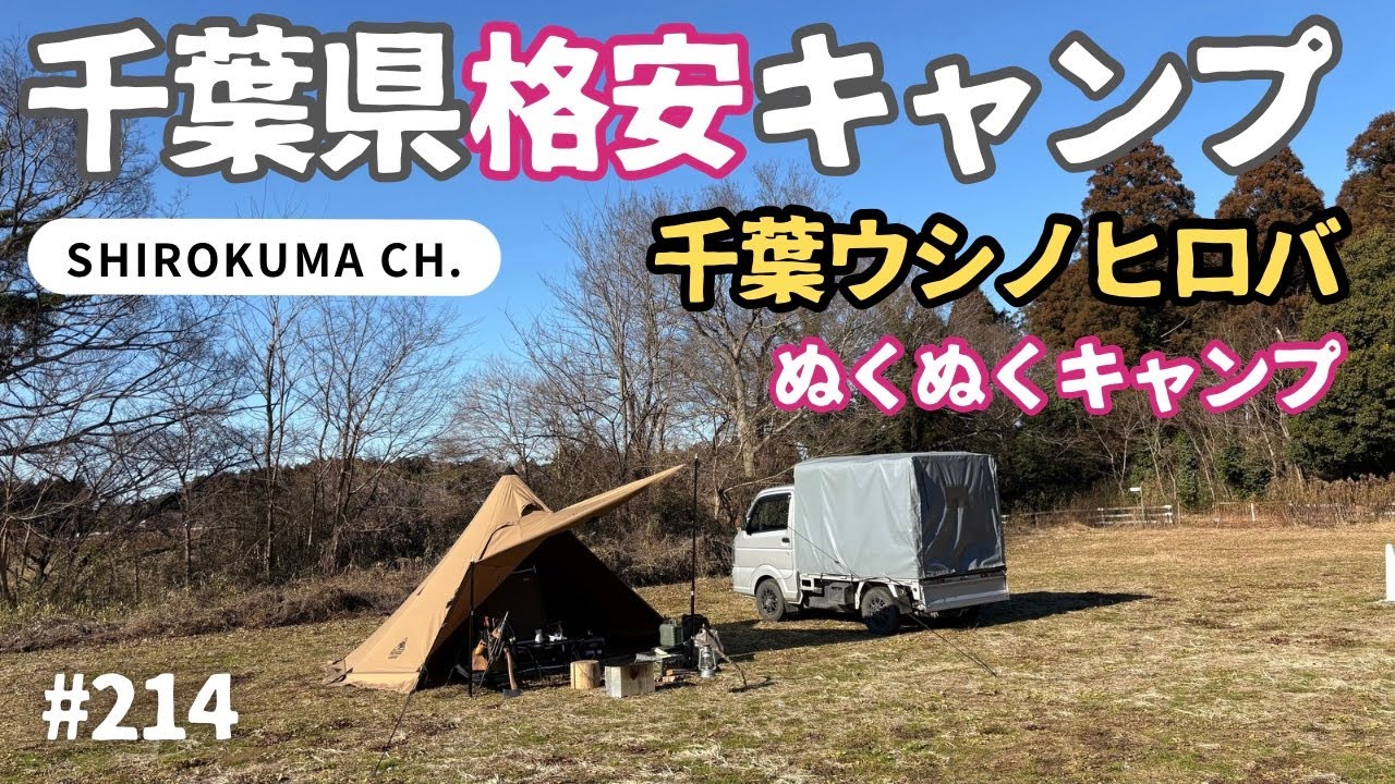 今だけ平日990円「千葉ウシノヒロバ」でぬくぬく冬キャンプ 2026年1月 