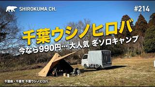千葉】今だけ990円…。人気すぎるウシノヒロバで冬ソロキャンプ #214