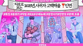 [타로/연애운]2025사귀자고 고백해올 운명적 인연(관계상관)닮은연예인,외모,분위기 등 싱글,재회,커플,이미…