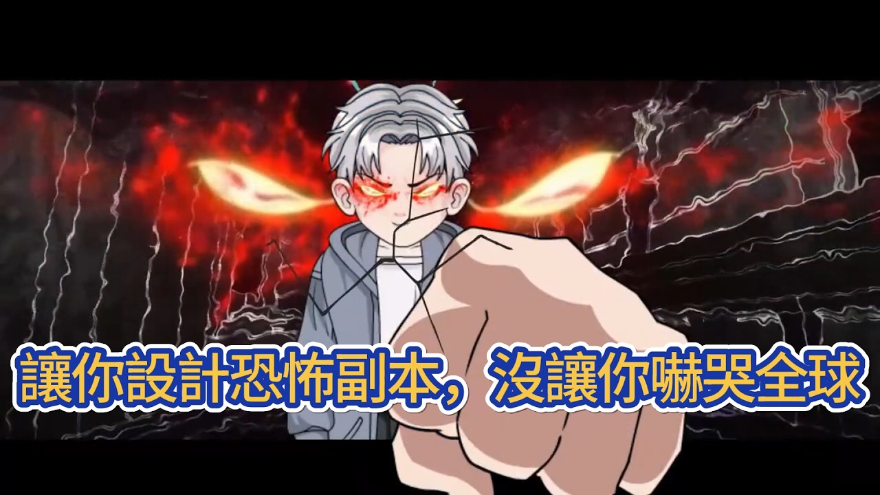 都市动画 | 《讓你設計恐怖副本，沒讓你嚇哭全球》作為狂熱的恐怖文化愛好者，穿越到一個相似的世界。唯一不同的是，這個世界並沒有屬於自己的恐怖文化。當擂台降臨，看他怎麼用中式恐怖征服世界！#糖寶動畫