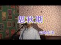 思秋期/岩崎宏美(cover by まっちゃん) 歌詞が概要欄にあります。