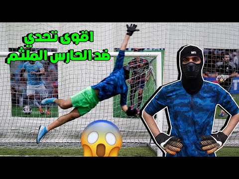 حارس ملثم قرر يتحدى فريق خالد في الملعب لا يفوتكم مستواه الجبار