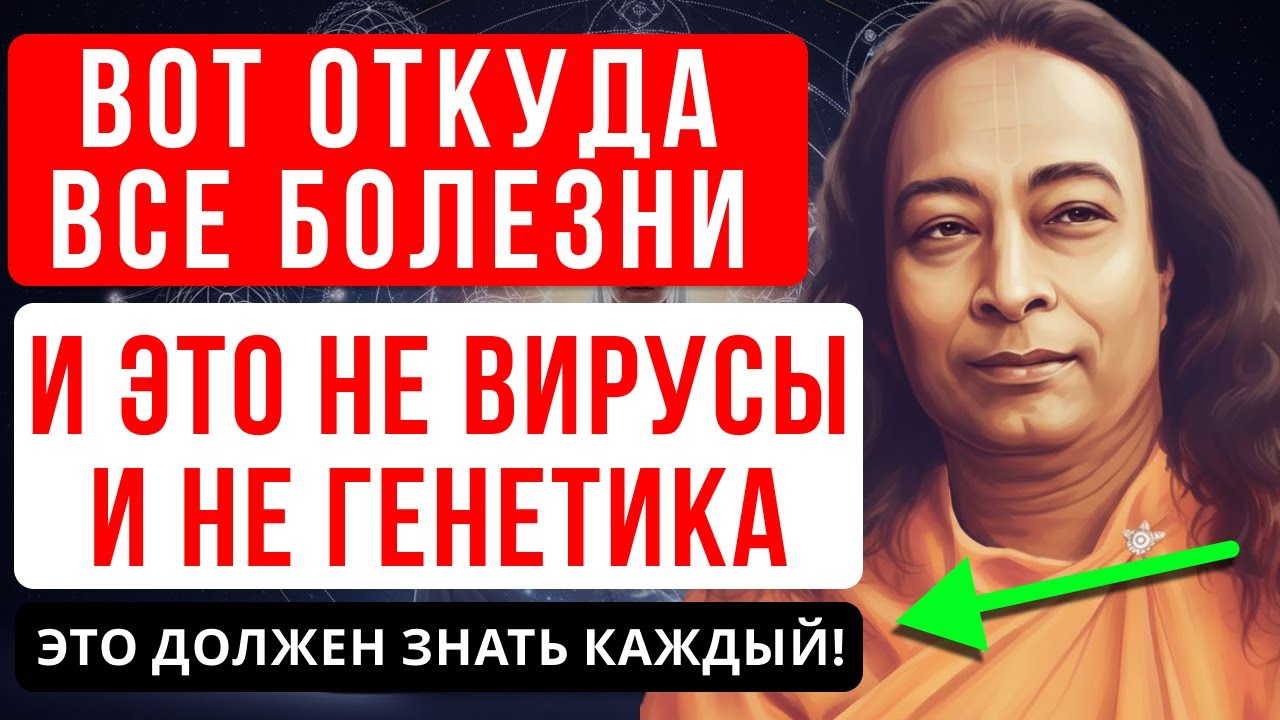 КАК ТЕЛО ПРЕДУПРЕЖДАЕТ О БОЛЕЗНИ ЗА ГОД ДО СИМПТОМОВ | МУДРОСТЬ ЙОГАНАНДЫ