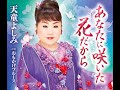 天童よしみ【あなたに咲いた花だから】メロ入りカラオケ