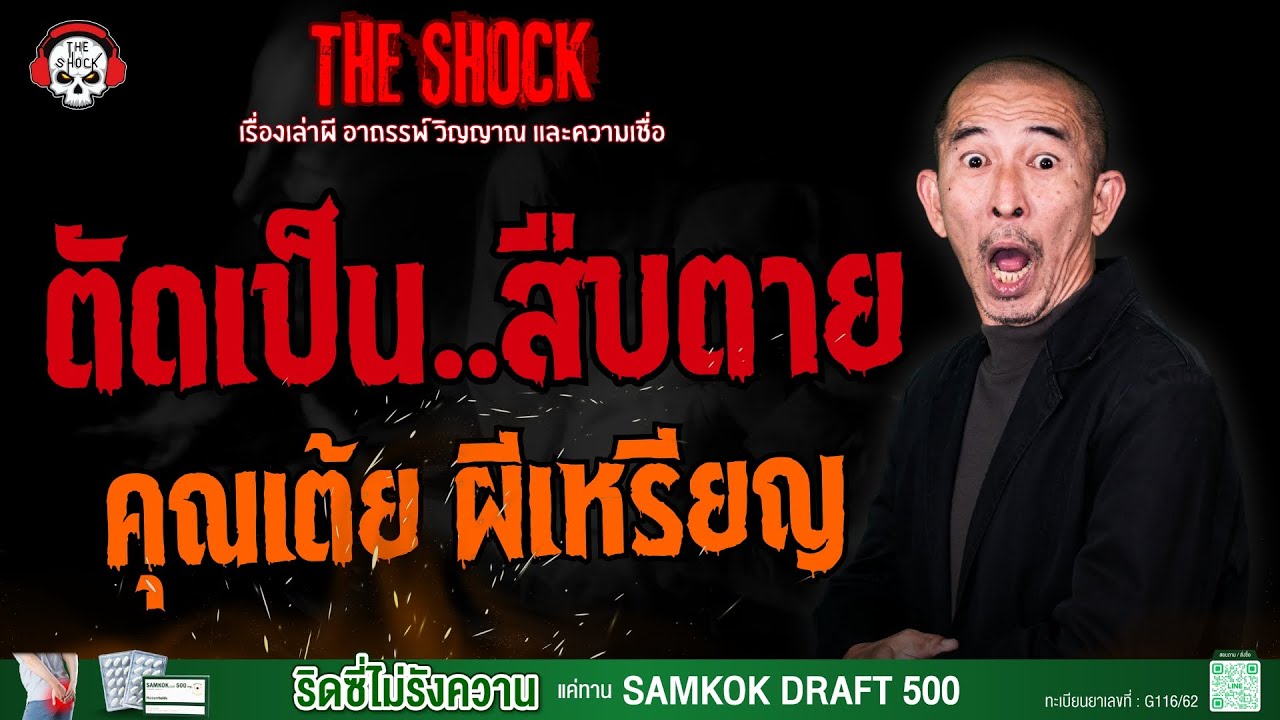 ตัดเป็น..สืบตาย คุณเต้ย ผีเหรียญ l TheShock13