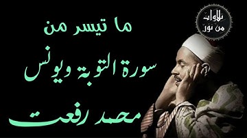 شيخ القراء محمد رفعت - ما تيسر من سورة التوبة وسورة يونس