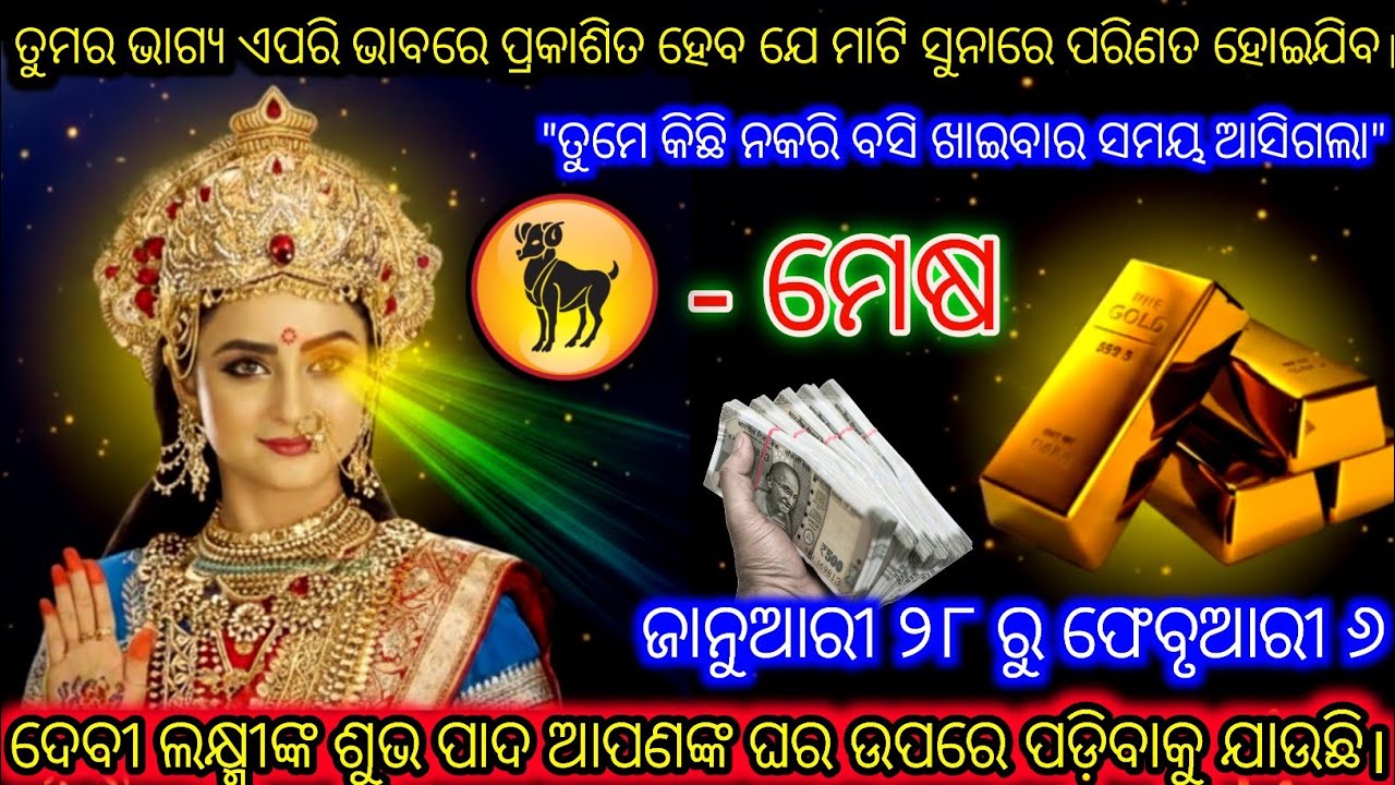 ମେଷ ରାଶି ଦେବୀ ଲକ୍ଷ୍ମୀଙ୍କ ପବିତ୍ର ଚରଣ ଦର୍ଶନ କରିବାକୁ ଯାଉଛି,Mesh Rashi,Aries ♈