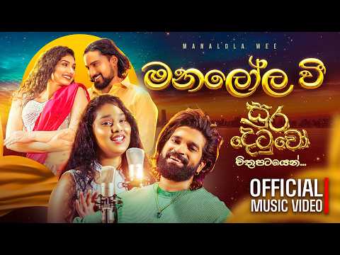 Lakai Sikai - Manalola wee | ලකයි සිකයි - මනලෝල වී | සුරදෙටුවෝ චිත්‍රපටියෙ​න්